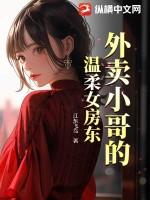 外卖小哥艳福不浅无所不能