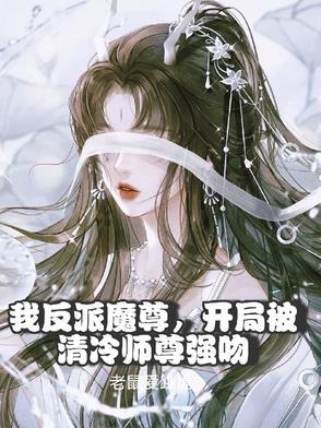 反派魔尊给我