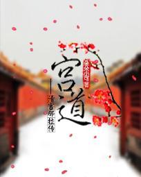 造梦无双天宫道