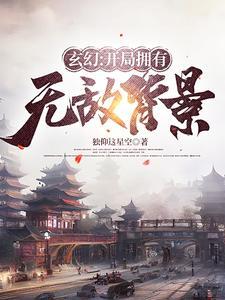 开局有无敌背景的