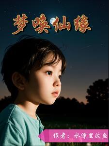 带仙缘的梦境大全