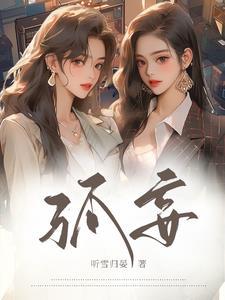 孤妄言全本