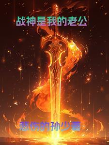 战神是我爸