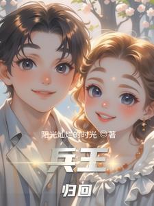 第一章兵王回归是什么