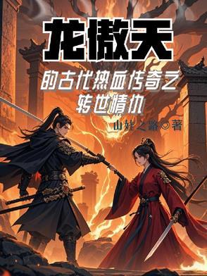 主角是龙傲天的电视剧