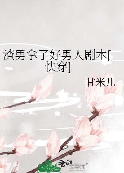 渣男优秀