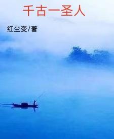 千古圣人教化为根