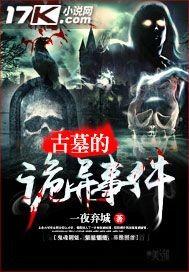 诡异古墓发掘