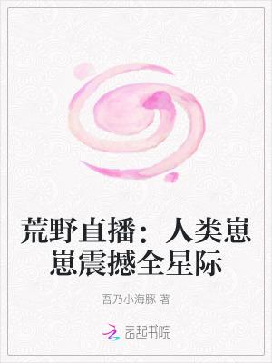 110. 荒野直播间[星际