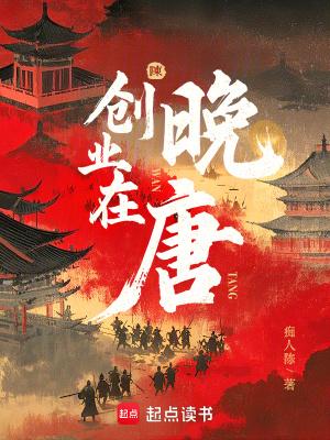 创业在晚唐TXT