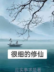 优质的修仙