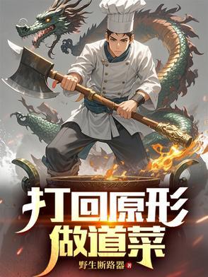 打回原形这首歌是什么意思