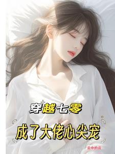 穿越七零成了大佬的