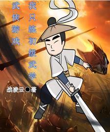 只练基础武学的傻子第一章