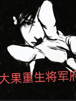 重生将军太佛系了