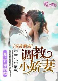 深夜霸宠调教小娇妻 第144章