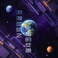 流浪地球5