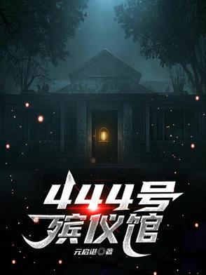殡仪馆的电话号码是多少