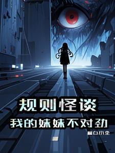 规则怪谈这个死亡提示不对劲!TXT