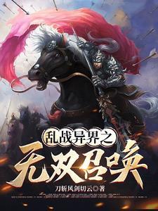 异界之我能召唤华夏人杰