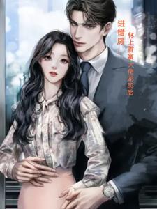 怀上霸总的崽