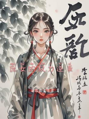 庶女逆袭文