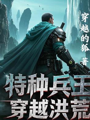 特种兵王穿越到古代的