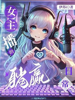 玩转女主播