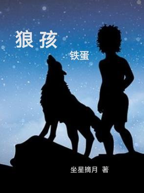 狼孩真实视频