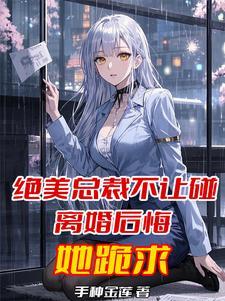 总裁总不肯离婚