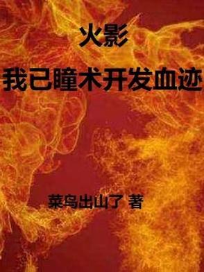 火影瞳术巅峰