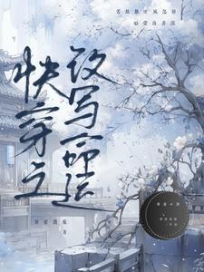 快穿之改造人生晋江