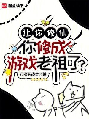 你修成游戏老祖了?