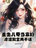 重生八零寡妇喜当妈免费
