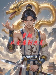 穿越到金庸的推荐