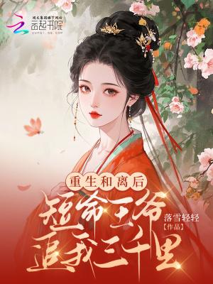 和离后我重生了