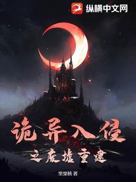 诡异入侵的