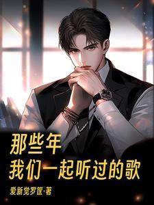那些年一起听的歌未删减版