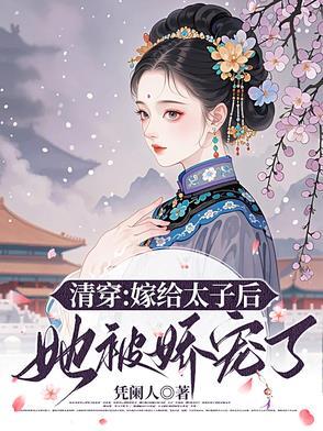 夫妻双穿成极品格格党