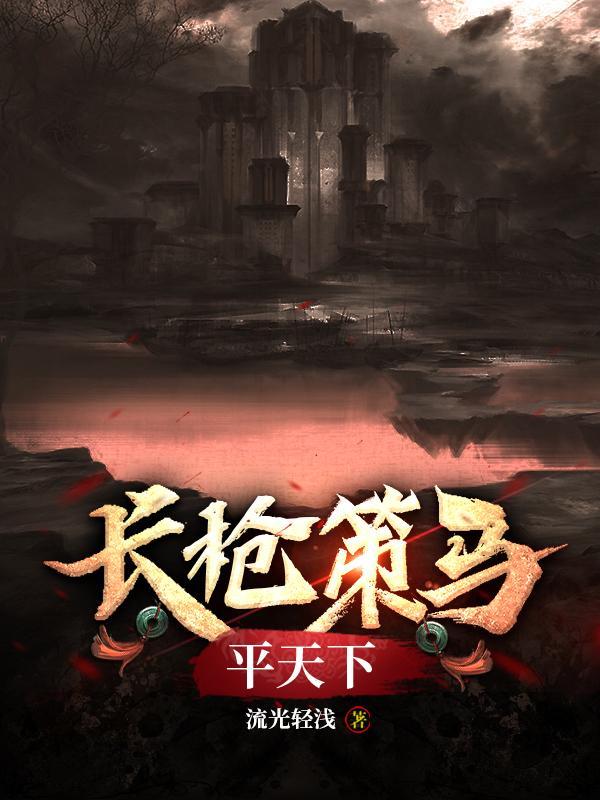 长枪策马平天下的歌名