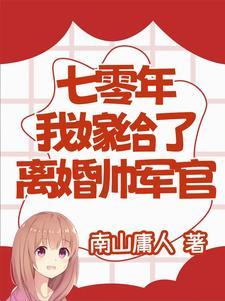 七零年代嫁给男配后