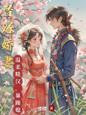 替嫁婚宠甜妻太撩人