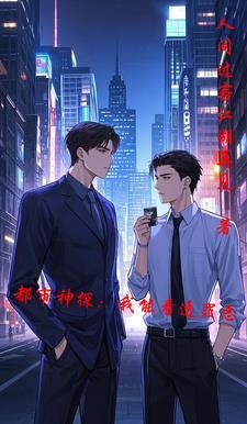 都市我能看透万物来龙去脉
