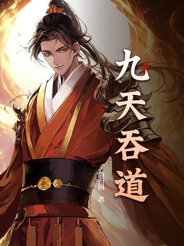 吞天记九婴结局