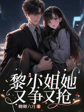 黎家大小姐