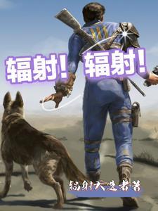辐射真的有那么可怕吗