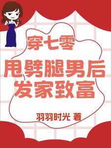 退亲后我嫁给渣男他叔一只土豆