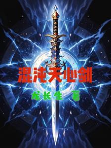 混沌剑神 心星逍遥百度百科