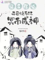 开局烧万亿冥币成神锦司司免费