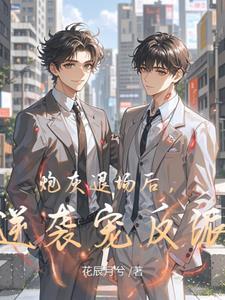 裴总失忆后我跑啦全文免费阅读
